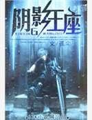 阴影王座