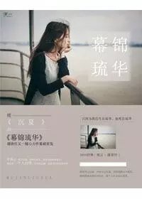幕錦琉華
