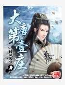 大唐第一莊