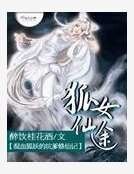 狐女仙途