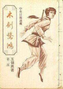 木劍驚鴻