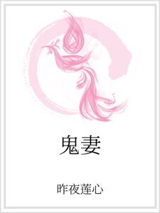鬼妻