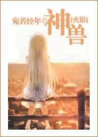(火影同人)神獸