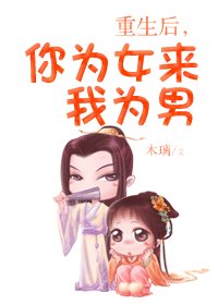 重生后,你为女来我为男