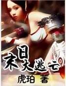 末日大逃亡