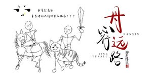 丹心行远路