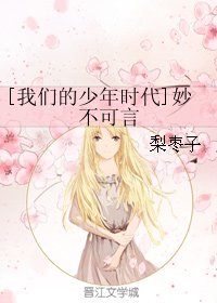 (BG/我們的少年時代同人)妙不可言