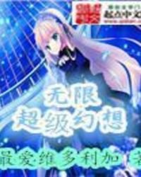 无限超级幻想