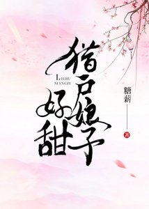 獵户娘子好甜