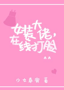 女裝大佬,在線打臉