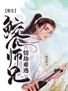 【重生】鮫人師兄情劫難逃