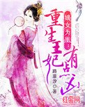 嫡女為凰:重生王妃有點兇