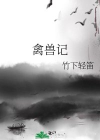 禽獸記