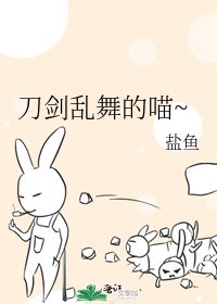 刀劍亂舞的喵~