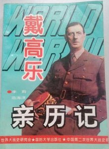 戴高乐亲历记(出书版)