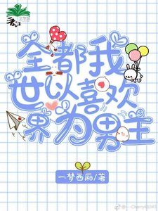 全世界都以为我喜欢男主