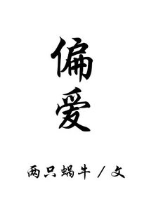 偏愛