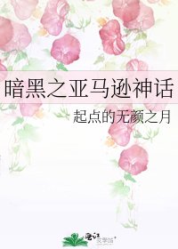 暗黑之亞馬遜神話