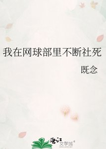 (网王同人)我在网球部里不断社死