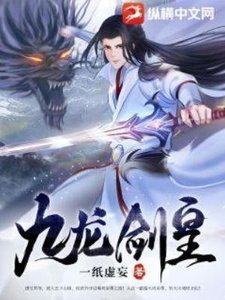 九龍劍皇