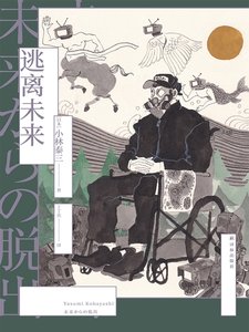 逃離未來(出版書)