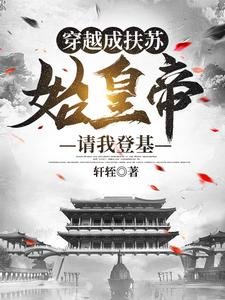 穿越成扶蘇,始皇帝請我登基