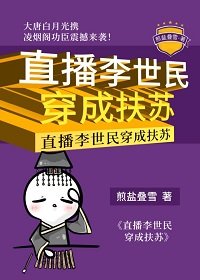 (歷史同人)直播李世民穿成扶蘇
