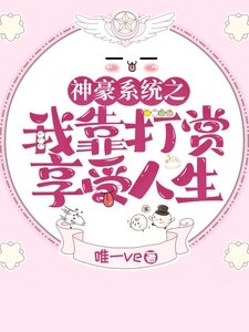 神豪系統之我靠打賞享受人生