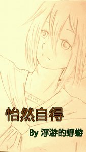 (綜漫同人)怡然自得