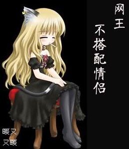 (网王同人)不搭配情侣