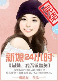 新娘24小时/一日新娘:总裁,我不做替身