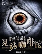 異聞錄：見詭咖啡館