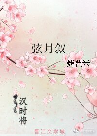 弦月叙