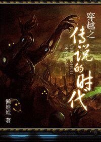 穿越之传说的时代