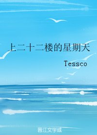 上二十二楼的星期天