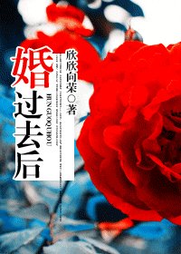婚過去後（高幹）