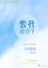 雪開晴空下