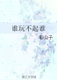 誰玩不起誰