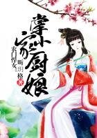 農門悍女：掌家小廚娘