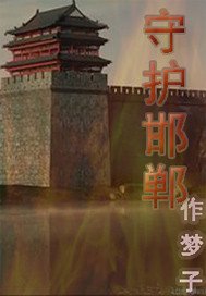 戰國之守護邯鄲