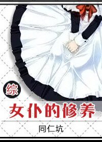 （綜漫同人）[綜]女僕的修養