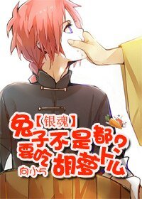 （銀魂同人）（銀魂）兔子不是都要吃胡蘿蔔麼？