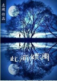 此間傾瀾
