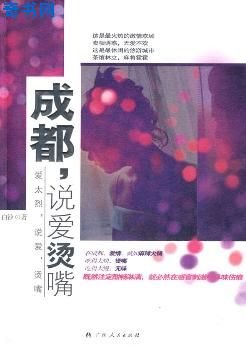 成都，説愛燙嘴（出版書）