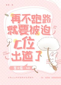 再不跑路就要被迫C位出道了