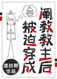 被迫穿成闡教教主後
