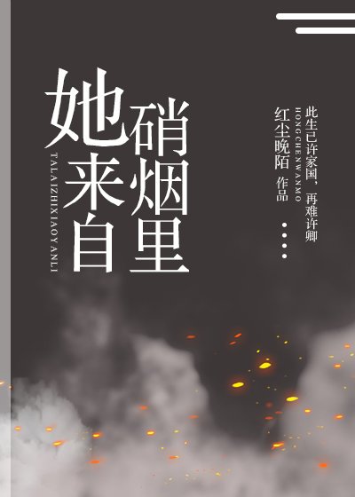 她來自硝煙裡