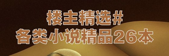 楼主精选#各类小说精品26本