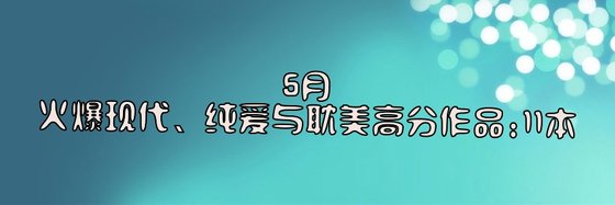 5月優秀的現代、純愛與耽美高分作品: 11本
