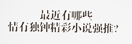 最近有哪些情有独钟精彩小说强推？